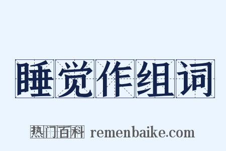 睡觉作组词是什么意思的图片